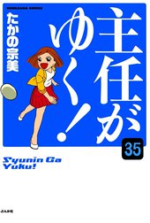主任がゆく！（分冊版）