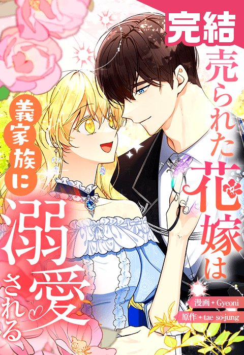 ひつじ　　売られた花嫁は義家族に溺愛される(コミック)1 4話無料】売られた花嫁は義家族に溺愛される｜無料マンガ｜LINE