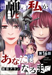 醜い私があなたになるまで（分冊版）