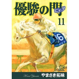 【5話無料】優駿の門－ピエタ－｜無料マンガ｜LINE マンガ