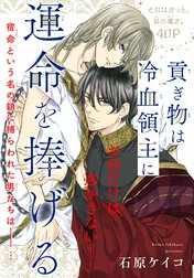 貢ぎ物は冷血領主に運命を捧げる［1話売り］