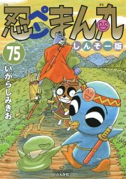 忍ペンまん丸 しんそー版（分冊版）