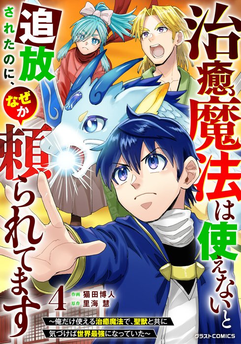 治癒魔法は使えないと追放されたのに、なぜか頼られてます～俺だけ使える治癒魔法で、聖獣と共に気づけば世界最強になっていた～【分冊版】