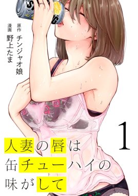 3話無料】人妻の唇は缶チューハイの味がして｜無料マンガ｜LINE マンガ