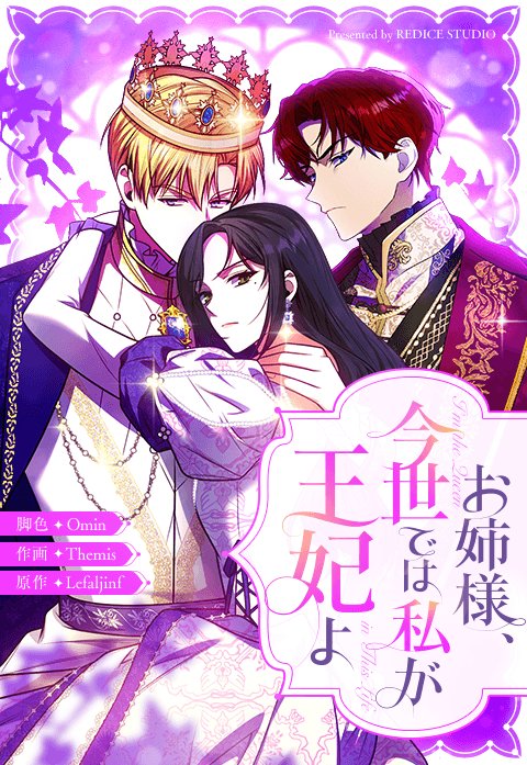 お姉様、今世では私が王妃よ