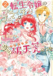 転生令嬢のブライダルプランは少々破天荒につき