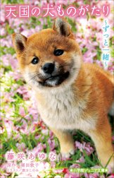 天国の犬ものがたり