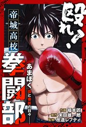 殴れ！帝城高校拳闘部　「あまぼく」血と骨折の日々 分冊版