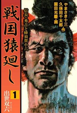 戦国猿廻し 信長・秀吉と蜂須賀小六 戦国猿廻し 信長・秀吉と蜂須賀小六 （1）｜やまさき十三・久保田千太郎・園田光慶｜LINE マンガ