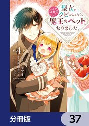 聖女をクビになったら、なぜか幼女化して魔王のペットになりました。【分冊版】