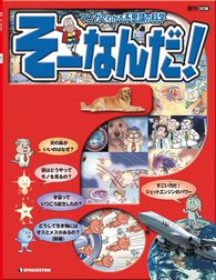 マンガでわかる不思議の科学 そーなんだ！