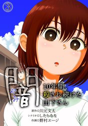 闇～10年間、殺され続けた山下さん～