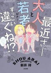 最近さー大人と若者がさー…すっごい違くね!?