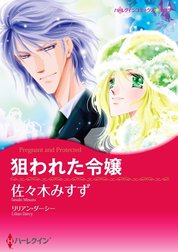 狙われた令嬢 （分冊版）