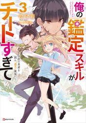 俺の『鑑定』スキルがチートすぎて　～伝説の勇者を読み“盗り”最強へ～