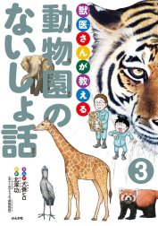 獣医さんが教える動物園のないしょ話（分冊版）