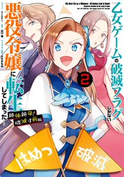 乙女ゲームの破滅フラグしかない悪役令嬢に転生してしまった… 絶体絶命！破滅寸前編