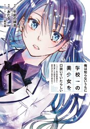 俺は知らないうちに学校一の美少女を口説いていたらしい～バイト先の相談相手に俺の想い人の話をすると彼女はなぜか照れ始める～