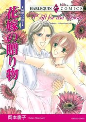 花嫁の贈り物 （分冊版）