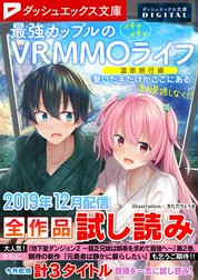 ダッシュエックス文庫DIGITAL全作品試し読み