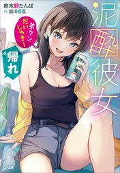 「泥酔彼女」シリーズ