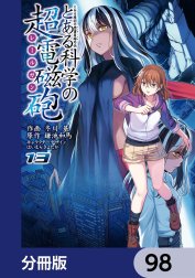 とある魔術の禁書目録外伝　とある科学の超電磁砲【分冊版】