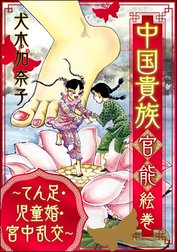 中国貴族 官能絵巻 ～てん足・児童婚・宮中乱交～