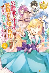 公爵家に生まれて初日に跡継ぎ失格の烙印を押されましたが今日も元気に生きてます！