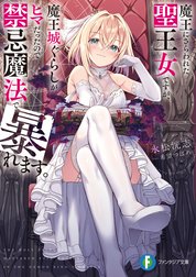 魔王にさらわれた聖王女ですが、魔王城ぐらしがヒマだったので禁忌魔法で暴れます。