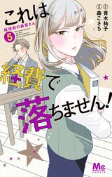 これは経費で落ちません！ ～経理部の森若さん～