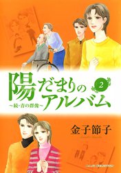 陽だまりのアルバム～続・青の群像