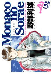 コミック】Monacoの空へ(全22巻)セット | 全巻セットまとめ買い