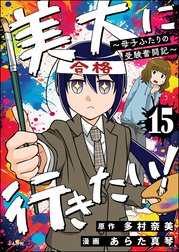 美大に行きたい！ ～母子ふたりの受験奮闘記～（分冊版）