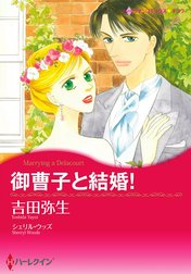 御曹子と結婚！