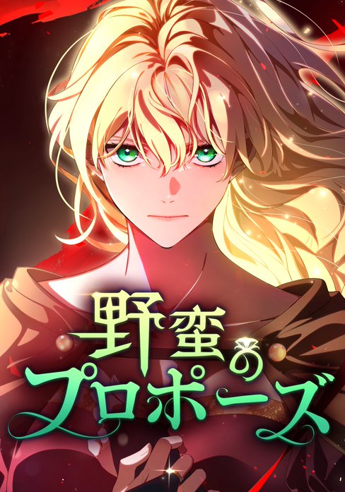 野蛮のプロポーズ