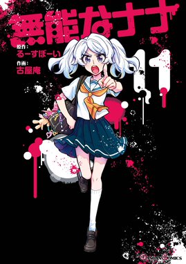 なナナページ② 無能なナナ 【デジタル版限定特典付き】無能なナナ （11）｜るー