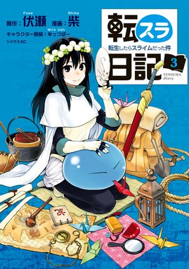 スーパーセール 半額タイムセール 転生したらスライムだった件 1〜24巻 転スラ日記・トリニティ 少年漫画