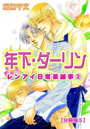 年下・ダーリン レンアイ日常茶飯事2 【分冊版】