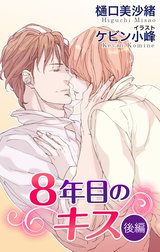 小説花丸　８年目のキス