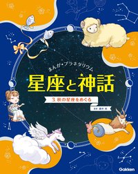 まんが☆プラネタリウム 星座と神話