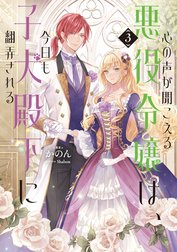 心の声が聞こえる悪役令嬢は、今日も子犬殿下に翻弄される