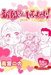 新婚さんいらっしゃい！描き下ろし版