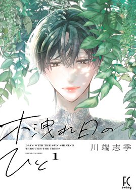 宇宙(そら)を駆けるよだか 1/川端 志季 宇宙を駆けるよだか 1 (マーガレットコミックスDIGITAL) | 川端