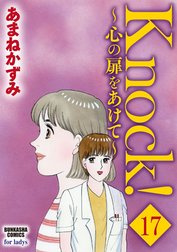 Knock！～心の扉をあけて～（分冊版）