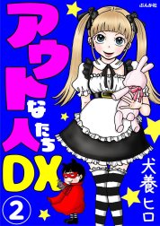 アウトな人たちDX（分冊版）