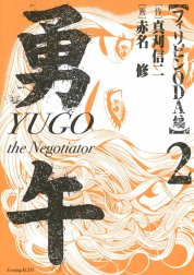 勇午　フィリピンODA編　YUGO the Negotiator