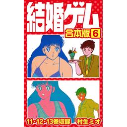 結婚ゲーム(全巻セット)村生ミオ 結婚ゲーム 全13巻」村生ミオ : アコードワゴンとCBR400RとNS50Fと