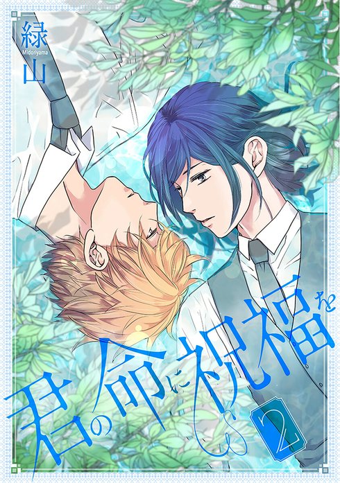 君の命に祝福を