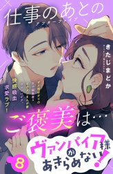 ヴァンパイア様があきらめない！　［ｃｏｍｉｃ　ｔｉｎｔ］分冊版