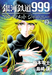 銀河鉄道999　ANOTHER STORY アルティメットジャーニー